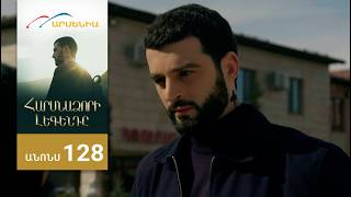 Հարսնաձորի Լեգենդը, Սերիա 128, Անոնս / Harsnadzori Legendy