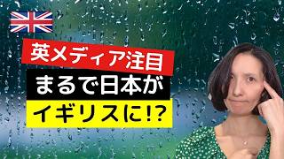 【英メディア注目】日本がまるでイギリスに?