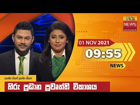 Hiru News 09:55 PM | 2021-11-01