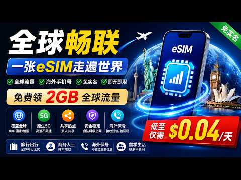 机场节点又崩了？真正适合大陆用户的全球 eSIM 方案：海外手机号 + 全球原生流量！支持美国、英国、加拿大等多个国家，免实名、5G 高速网络与热点共享，不限速、不断网，目前最适合长期科学上网方案！