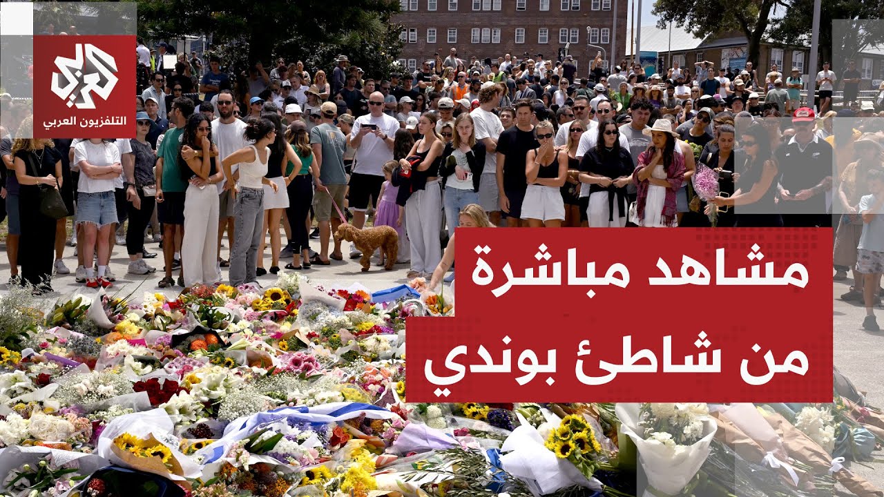 مشاهد مباشرة من شاطئ بوندي حيث يضع السكان أكاليل الزهور حدادًا على الضحايا ا?