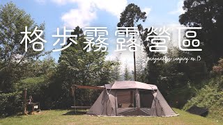 [分享] 新竹五峰 格步霧露營區｜KZM GEOPATH 摩