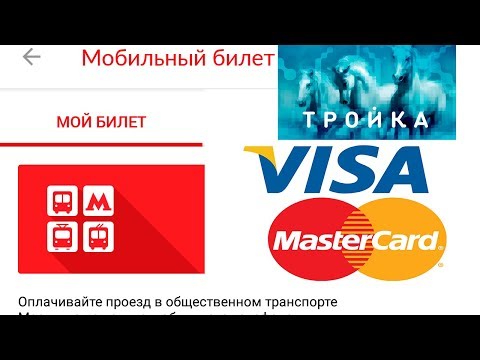 проезд на общественном транспорте с помощью NFC, мобильный билет (нфс часть 2)