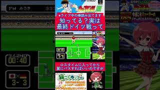 キャプテン翼３小ネタ🌟意外と知らない人も多い？最終ドイツ戦の罠‥🙀【キャプテン翼3】#shorts
