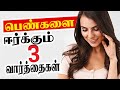3 Compliment Tricks to Impress All Women (Tamil)