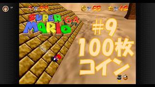 今年で30周年の【スーパーマリオ64】スター120枚攻略を目指す#9