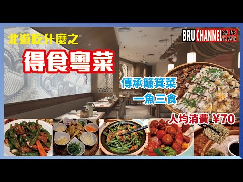 【北遊喫什麼EP05】✨得食粵菜｜🥂傳承簸箕菜｜🍻海雅繽紛城｜深圳新安公園站｜Gourmet in the Greater Bay Area｜北上消費