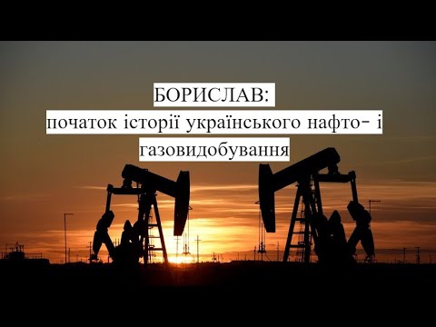 Борислав сміється: про початок історії українського нафто- і газовидобування