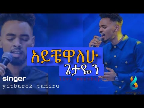 🔴 አይቼዋለሁ ጌታዬን | ዘማሪ ይትባረክ ታምሩ| yitbarek tamiru amazing live worship 😭😭#mezmur #worship