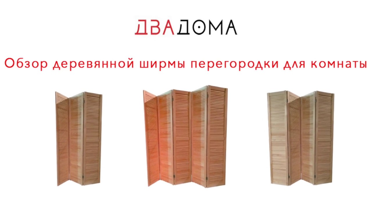 Обзор деревянной жалюзийной ширмы-перегородки для комнаты производства ДваДома