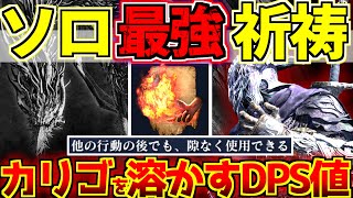 【ナイトレイン】秒間ダメージ’600’Over！最強祈祷『火付け』で強化カリゴが溶ける【追跡者ソロ】