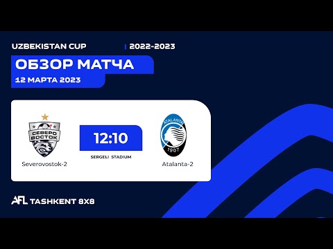 AFL Uzbekistan CUP 1/16 ATALANTA 2 - SEVEROVOSTOK 2