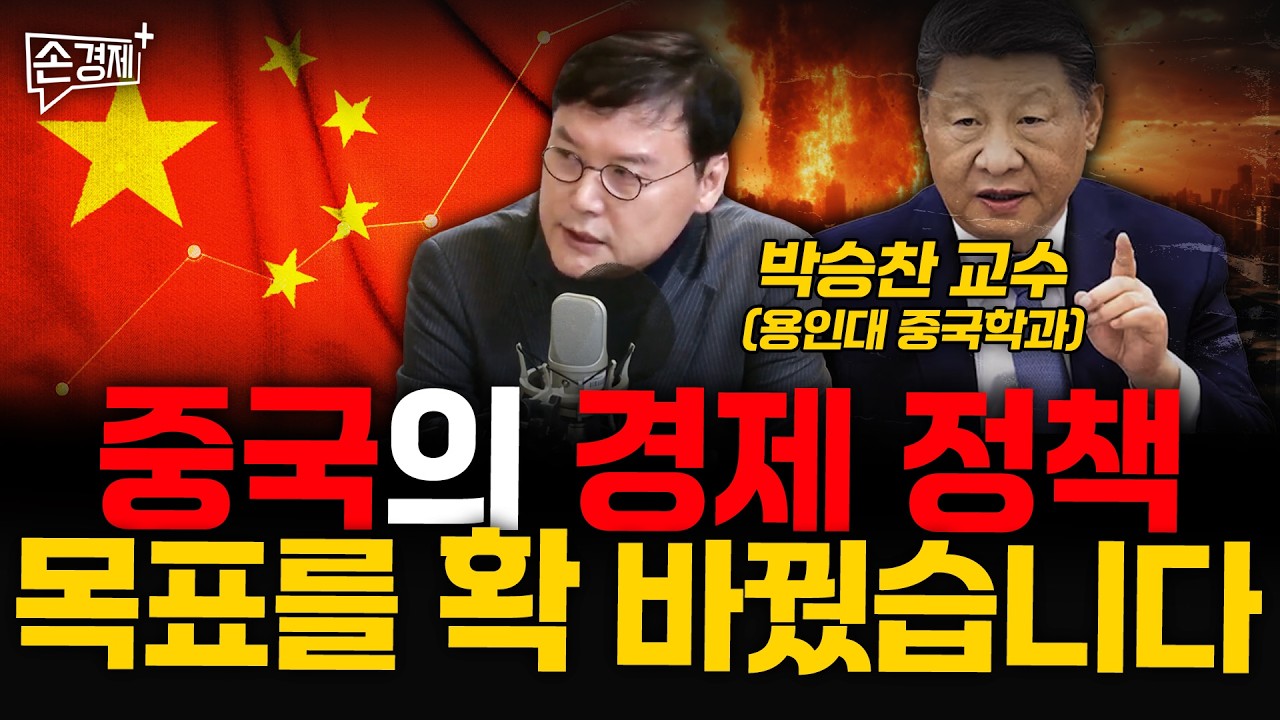 中国经济政策目标发生重大转变：龙仁大学朴承灿教授深度解析