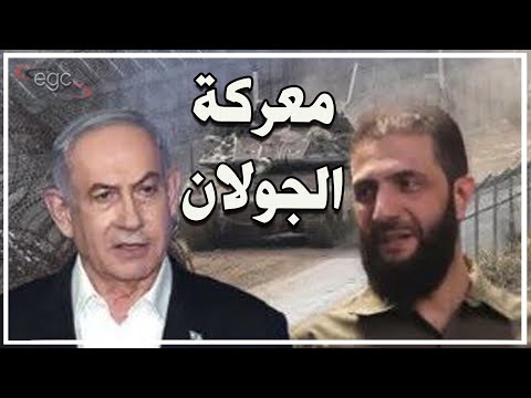 مفاجأة من العيار الثقيل :مصر تقود معركة إستعادة الجولان المحتل وإنفجار درزى يهدد باشعال وتقسيم سوريا