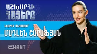 Աշխարհի հայերը / Ashxarhi Hayer /Madlen Sharafyan/Մադլեն Սաֆարյան