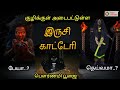 இருசி காட்டேரி அம்மன் Kateri Amman History In Tamil Ratha Kate