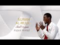 AL MULK The Kingdom سورة الملك QURAN RECITATION Reciter Ridjaal Ahmed