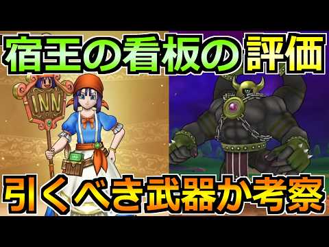 「ドラクエウォーク：リッカ装備ガチャは引くべき？宿王の看板の真相！」