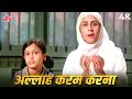 हम सबको नेक राह चलाना मेरे अल्लाह 4K Dada 1979