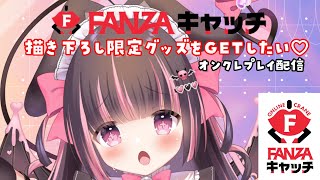 ꒰ #FANZAキャッチ ꒱ 第2弾 ひなの〇〇〇な描き下ろしグッズ GETしてくださいね ♡ ꒰ オンクレ ꒱