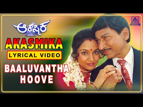"Akasmika" - Movie | Baaluvantha Hoove - Lyrical Song | Dr Rajkumar, Hamsalekha | Akash Audio