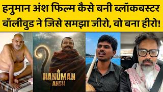 2 करोड़ की फिल्म ने कैसे कमाए 60 करोड़ से ज्यादा, बाबा नीम करौली का आशीर्वाद या कुछ और ?Hanuman Ansh