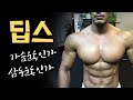딥스 운동부위 결정짓는 두가지 핵심포인트 / 느낌찾는 방법