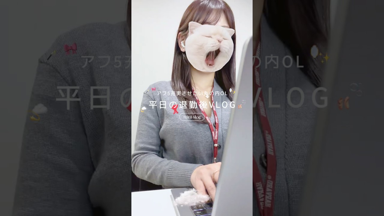 丸の内OLの平日VLOG🗓🫧この日は仕事終わりに展示会×2をハシゴしたよ✊🏻🤍届くの楽しみ✍🏻📋⸝‍⋆     ︎︎  #平日VLOG #OLの日常 #社会人の日常 #展示会 #丸の内OL