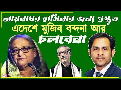 আয়নাঘর হাসিনার জন্য প্রস্তুত || এদেশে মুজিব বন্দনা আর চলবেনা #MdNazmulHasan #NewYorkVoice