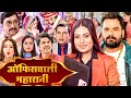 ऑफिसवाली महारानी HD भोजपुरी की सुपरहिट