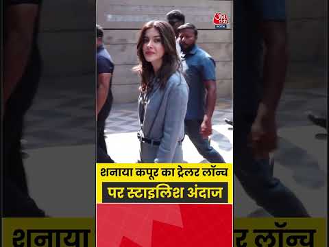 Bollywood News: शनाया कपूर का ट्रेलर लॉन्च पर स्टाइलिश अंदाज