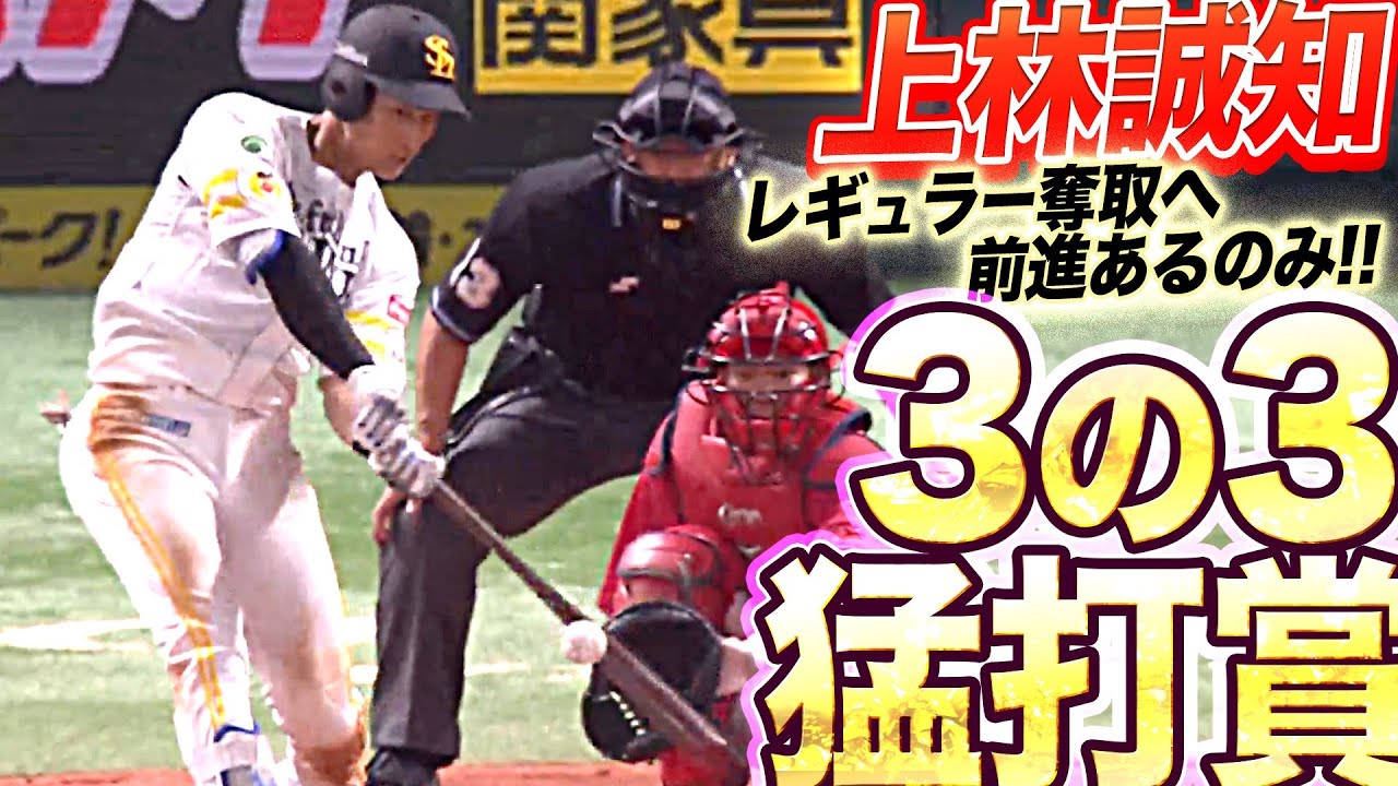 【3の3】上林誠知『右へ左へ!! 2本の長打含む3安打猛打賞』