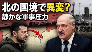 【ベラルーシ国境で何が？】ルカシェンコ政権の軍事強化と“静かな圧力”｜NATO・ウクライナが警戒する北の異変