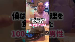 どうしても韓国料理が食べたい100kg成人男性による #モッパン #vlog #サムギョプサル