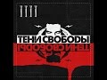 Тени Свободы - Как Дела? 