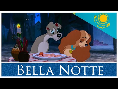 Lady and the Tramp (1955) - Bella Notte | Kazakh (Қазақша)