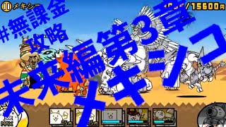 にゃんこ大戦争 未来編2 メキシコ 普通にクリア تنزيل الموسيقى Mp3 مجانا にゃんこ大戦争 未来編2 メキシコ 普通にクリア تنزيل الموسيقى Mp3 مجانا