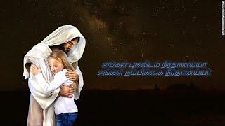 உம்மை பிரியாதொரு வரம் வேண்டும் Tamil Christian Song With Lyrics