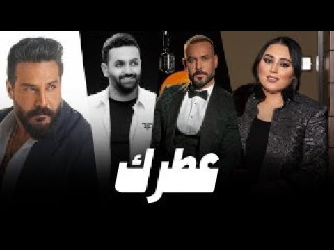 جلال الزين و دموع تحسين و خالد الحنين و علي جاسم عطرك vedio music ai 2023
