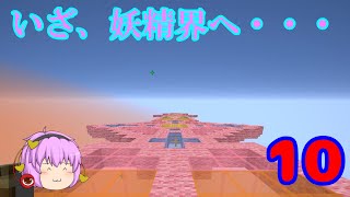 [マインクラフト]ゆっくりがFairyTaleの世界を駆け巡る part10　～妖精界～