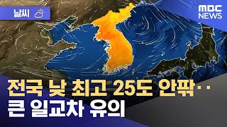 [날씨] 전국 낮 최고 25도 안팎‥큰 일교차 유의 (2026.04.13/뉴스투데이/MBC)