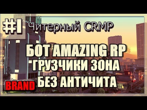AMAZING RP|БОТ НА ЗОНЕ-ЗОНА|2кк за час!ПРУФЫ В ВИДЕО