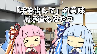 【VOICEROID劇場】「手を出して」の意味履き違えるやつ【ショートコント】