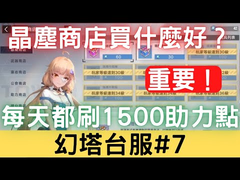 , title : '【幻塔台服#7】晶塵商店該買什麼好？每天都要刷1500點的助力點，這個很重要！無課白漂資源的重要來源！｜實況剪輯｜幻塔手遊｜三毛教主熊掌'