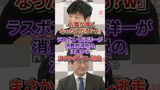 【大爆笑】消費税減税をめぐり総務会でコソコソ逃げ回る宮沢洋一のカッコ悪すぎる姿#自民党