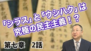 第七章 国護り-2 「シラス」と「ウシハク」は究極の民主主義！？