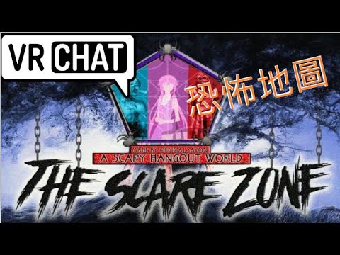 VRCHAT 精華 恐怖遊戲 地圖真的恐怖 精華
