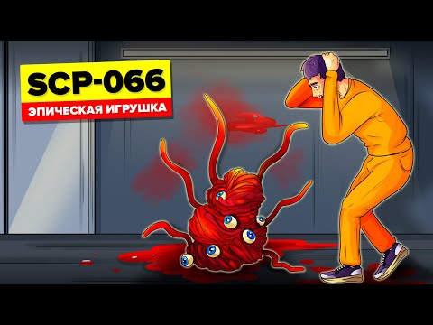 SCP-066 - Игрушка Эрика (SCP Анимация)