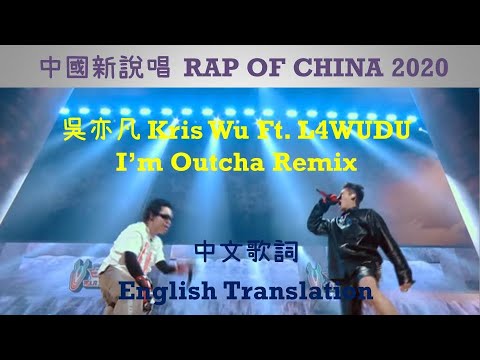 [Rappable English Lyrics] Kris Wu 吳亦凡 L4WUDU I'm Outcha Remix Rap of China 2020 中國新說唱饒舌推介