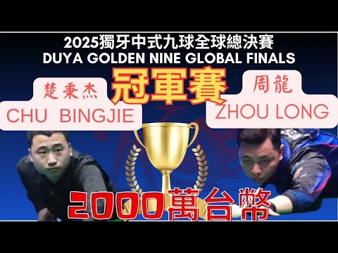 冠軍2000萬 花落誰家！！楚秉杰 CHU BINGJE vs 周龍 ZHOU LONG 2025獨牙中式九球全球總決賽冠軍爭奪賽  Duya Golden Nine 三兄弟講評